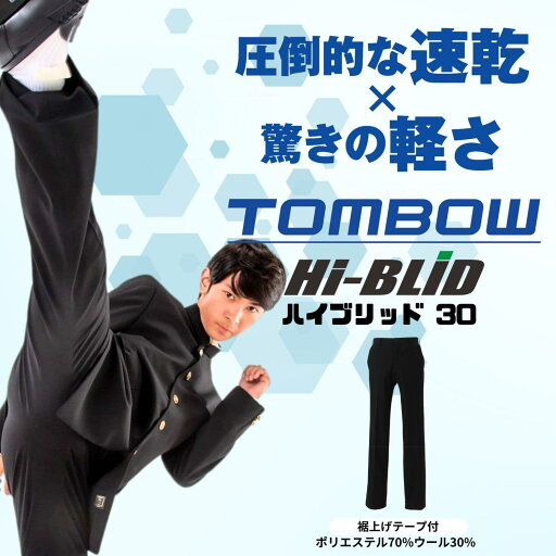 【 トンボ公式 】 Hi-BLiD 30 スラックス ハイブリッド 30 スッキリシルエット 速乾 丸洗い 抗菌 防臭 清潔 軽量 61〜120 中学生 高校生 学ラン ズボン TOMBOW 1133600 【 トンボ公式 】 Hi-BLiD 30 スラックス ハイブリッド 30 スッキリシルエット 速乾 丸洗い 抗菌 防臭 清潔 軽量 61〜120 中学生 高校生 学ラン ズボン TOMBOW 1133600