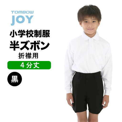 【 トンボ公式 4月も毎日P5倍以上 】 小学生 半ズボン 黒( ヒザ上丈 ) 丸洗い 防汚加工 撥水 撥油 ストレッチ 折襟 おりえり ズボン TOMBOW トンボ学生服 12627 【 トンボ公式 4月も毎日P5倍以上 】 小学生 半ズボン 黒( ヒザ上丈 ) 丸洗い 防汚加工 撥水 撥油 ストレッチ 折襟 おりえり ズボン TOMBOW トンボ学生服 12627