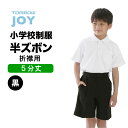 【 トンボ公式 】 小学生 半ズボン 黒( 5分丈 ) 120A-170A 130B-170B 丸洗い 防汚加工 撥水 撥油 ストレッチ 折襟 おりえり ズボン...