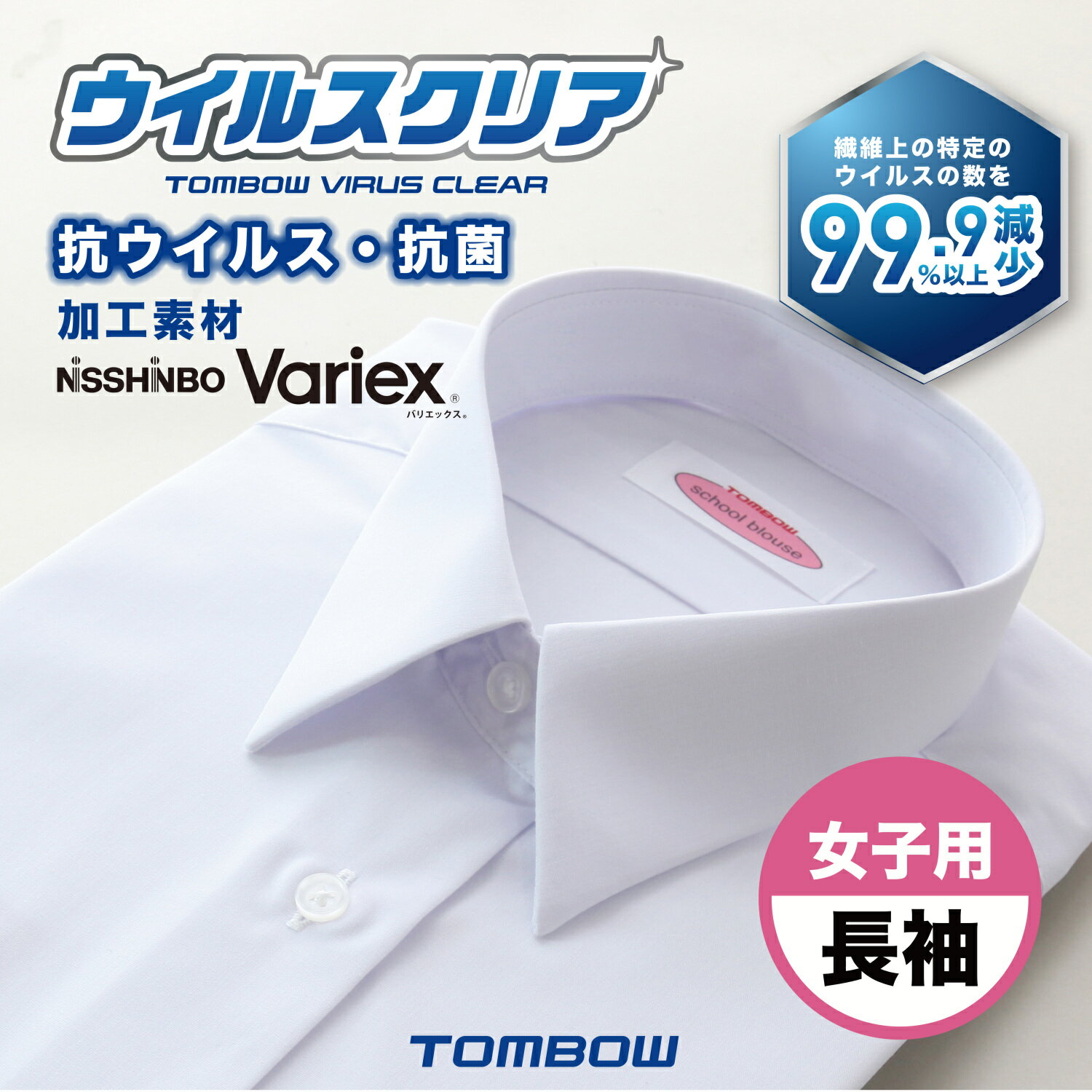 【 トンボ公式 】 女子 長袖 抗ウイルス 抗菌 いつも清潔 ウイルスクリア スクールシャツ TOMBOW トンボ学生服 2110009