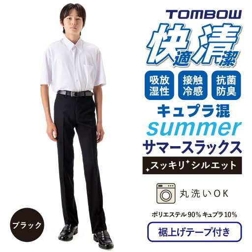 【 トンボ公式 】 快晴 夏 スラックス 学ラン スラックス スッキリシルエット 黒 キュプラ混 快適 抗菌 ストレッチ TOMBOW トンボ学生服 1161000 【 トンボ公式 】 快晴 夏 スラックス 学ラン スラックス スッキリシルエット 黒 キュプラ混 快適 抗菌 ストレッチ TOMBOW トンボ学生服 1161000