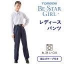 【 トンボ公式 】レディースパンツ スラックス 女子 中学 高校 制服 紺 ネイビー BESTARGIRL トンボ学生服 13z0812
