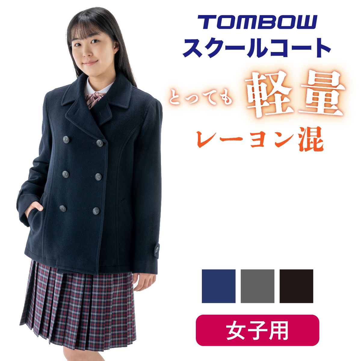 楽天市場】トンボ学生服(コート・ジャケット|レディース 楽天市場】トンボ学生服(コート・ジャケット|レディース