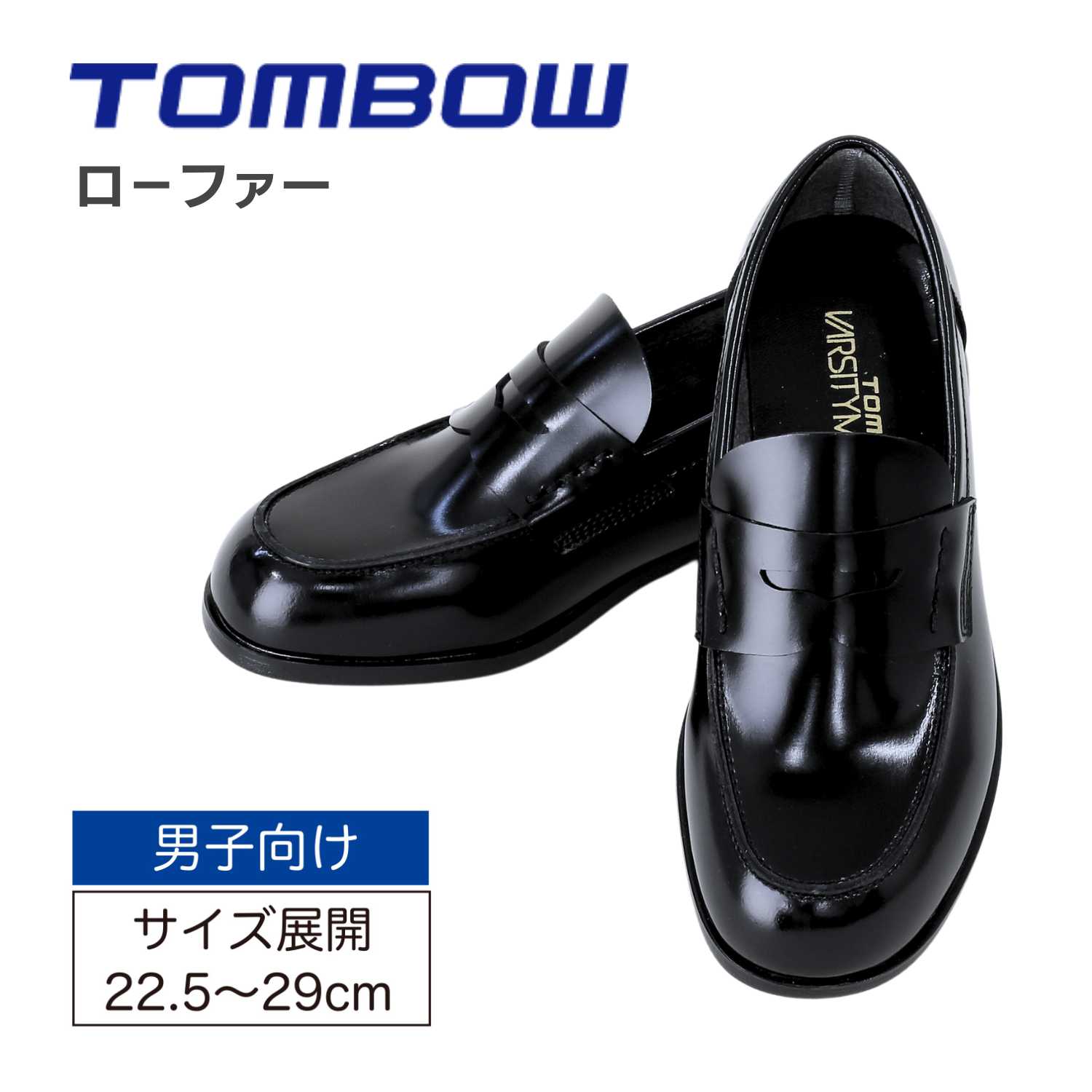 【 トンボ公式 マラソン店内全品P5倍 】 ローファー 男子向け 黒 22.5cm-29cm 通学靴 オブリックシューズ 滑り止め TOMBOW トンボ学生服 1y309