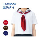 【 トンボ公式 マラソン店内全品P5倍 】 三角タイ セーラー エンジ ブラウン ネイビー 赤 茶 紺 TOMBOW トンボ学生服 v7159