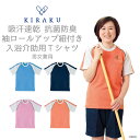 【 キラク公式 マラソン店内全品P5倍 】 Tシャツ 男女兼用 メンズ レディース 入浴介助用 袖ロールアップ紐 吸汗 速乾 抗菌 防臭 プール 吸汗 速乾 K...