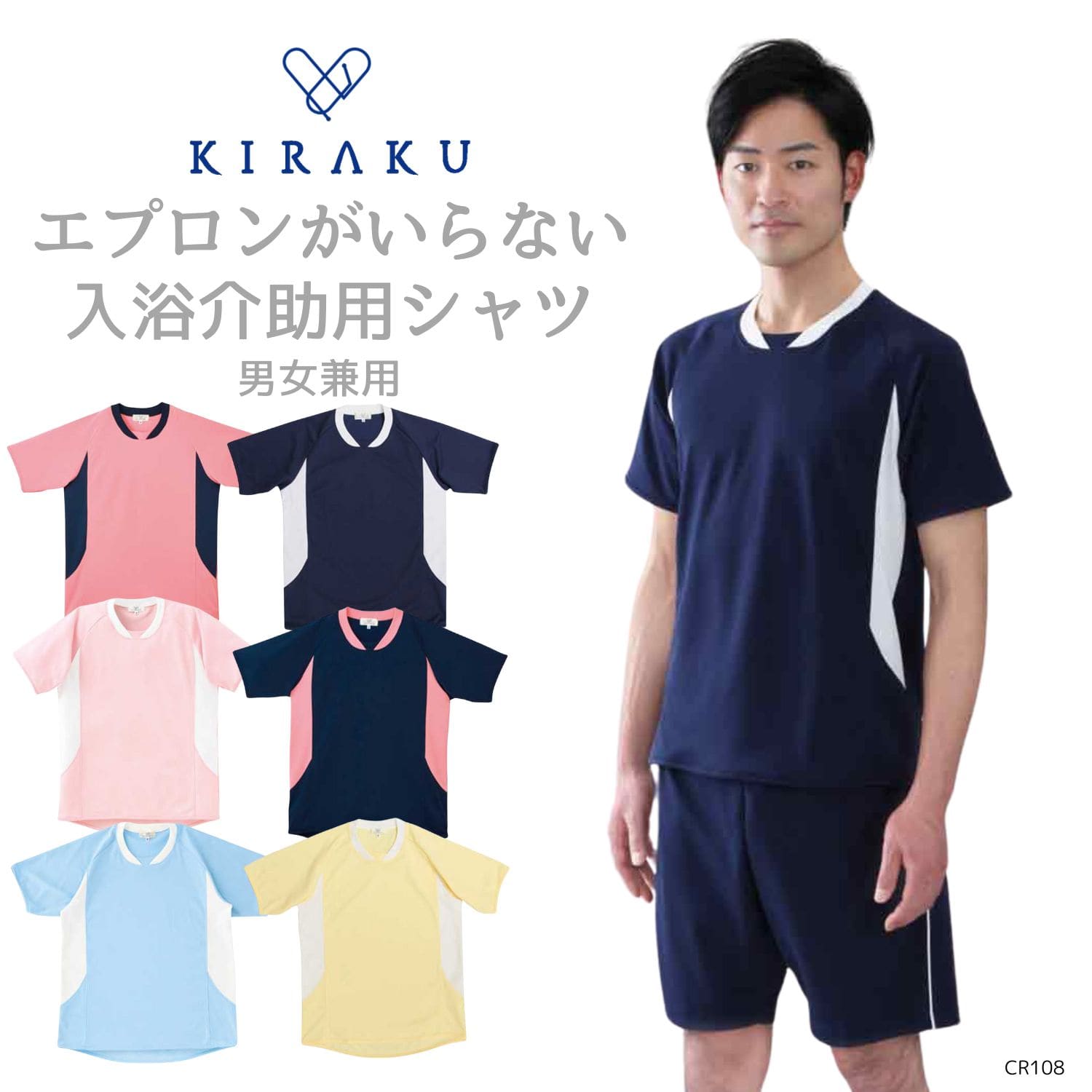 【 キラク公式 】 入浴介助用 シャツ 男女兼用 メンズ レディース 撥水機能 通気性が良い やわらか プール 吸汗 速乾 KIRAKU トンボ cr108