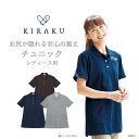 【 キラク公式 マラソン店内全品P5倍 】 チュニック レディース 丈長脇ポケット付き 用 工業洗濯対応 KIRAKU トンボ cr211
