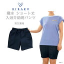 【 キラク公式 マラソン当店全品P5倍 】 ショートパンツ 男女兼用 メンズ レディース ショート丈短め 撥水 介護 医療 保育 教員 プール 乾燥機でも縮みに...