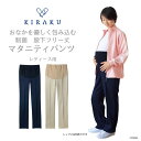 【 キラク公式 1129の日 P10倍★ 】 マタニティパンツ レディース 制菌素材 股下フリー丈 裾上げテープ付 ケアワーク メディカル 工業洗濯対応 KIRAKU トンボ cr568