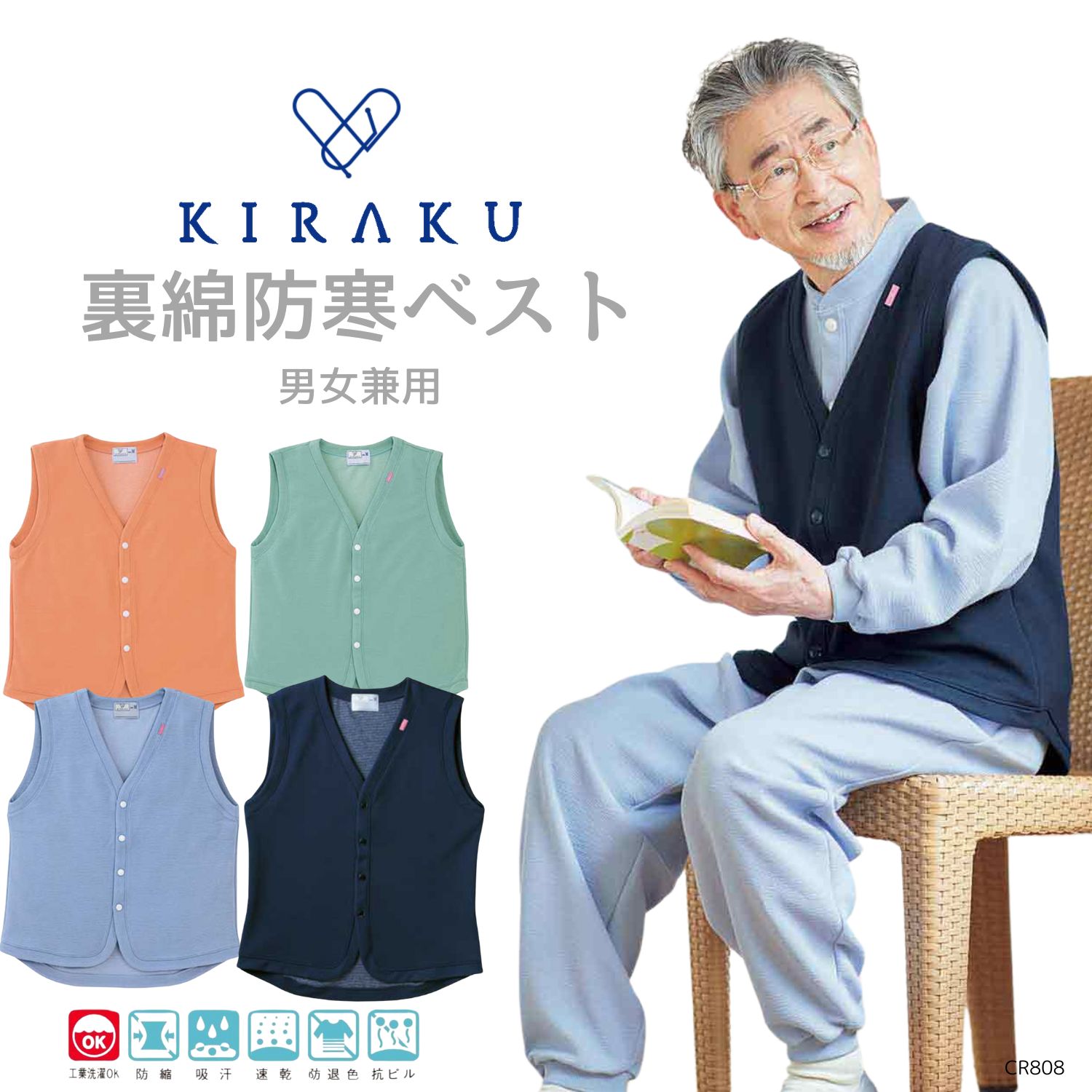 【 キラク公式 】 ベスト 男女兼用 メンズ レディース 高齢者 冬用 やわらか素材 防寒 入院 患者着 館内着 リハビリ 乾燥機対応 KIRAKU トンボ cr808
