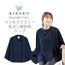 【 キラク公式 マラソン当店全品P5倍 】 マンモ用ケープ レディース 健診ウェア 透けにくい 長めの着丈 健康診断 リハビリ 入院 乾燥機でも縮みにくい 軽量...