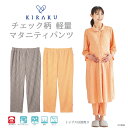 【 キラク公式 マラソン当店全品P5倍 】 マタニティ パンツ レディース 吸汗 速乾 柔らか 伸縮性 産科 婦人科 妊婦 入院着 キラク KIRAKU トンボ...