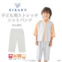 【 キラク公式 マラソン当店全品P5倍 】 子供用 ズボン パンツ 男女兼用 キッズ 入院 リハビリ 日常着 着脱簡単 ストレッチ素材 子供 小児 パジャマ 工...