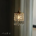 【5年保証】ペンダントライト クリスタル LED 対応 1灯 おしゃれ 北欧 アンティーク風 豪華 可愛い キラキラ フレッサ シャンデリア レトロ ガラス ヨーロッパ カラフル 涼 ビーズ トイレ インテリア クリスタル 内玄関 子供部屋 姫系