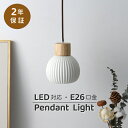 【レビュー特典付】ペンダントライト ダイニング 木 北欧 陶器 おしゃれ 1灯 2灯 3灯 led モダン シンプル ナチュラル アンティーク デザイン 照明 天井照明 玄関 リビングルーム 寝室 洗面所 居間用 キッチン ダクトレール用 かわいい 小さめ