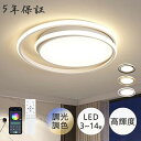 【5年保証】シーリングライト おしゃれ LED 北欧 調光調色 リモコン付き 電気 薄型 6畳 8畳 10畳 12畳 間接照明 照明 寝室 天井照明 インテリア 照明器具 和室 洋室 モダン スマホ シンプル 明るい カフェ リビング 居間 新生活 結婚 新居 新築