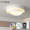【先着クーポン配布中】シーリングライト おしゃれ 調光調色 LED 北欧 スマホ リモコン タイマー 子供部屋 6畳 8畳 10畳 12畳 明るい 照明器具 シーリングランプ リビング 照明 インテリア 天井照明 寝室 ダイニング