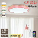 【5年保証】シーリングライト おしゃれ 花 LED 調光調色 カラフル シンプル 子供部屋 和室 洋室 リモコン付き 北欧 照明器具 6畳 8畳 12畳 リビング 照明 可愛い 引掛対応 工事不要 天井照明 ライト 電気 リビングライト led照明 間接照明 玄関 台所 ダイニング 廊下