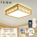 【5年保証】シーリングライト おしゃれ LED 調光調色 四角 子供部屋 和室 洋室 リモコン付き 北欧 照明器具 スマホ リモコン タイマー 6畳 8畳 10畳 12畳 14畳 明るい シーリングランプ リビング 照明 シンプル 天然木 インテリア 天井照明 寝室 ダイニング