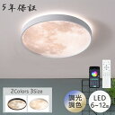 【5年保証】シーリングライト おしゃれ モチーフ LED 月 円型 調光調色 子供部屋 和室 洋室 リモコン付き 北欧 照明器具 6畳 8畳 12畳 リビング 照明 可愛い 引掛対応 工事不要 天井照明 ライト 電気 リビングライト led照明 間接照明 玄関 台所 ダイニング 廊下