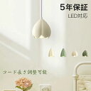 ペンダントライト おしゃれ レトロ 1灯 花びら 吊下げ灯 天井照明 間接照明 北欧 LED電球 洋風 キッチン 照明器具 トイレ 階段 引掛シーリング ダクトレール 電気 モダン シンプル かわいい リビング ダイニング インテリア照明 食卓 和室 癒やし 省エネ