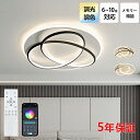 【5年保証】シーリングライト おしゃれ LED 調光調色 子供部屋 和室 洋室 リモコン付き 北欧 照明器具 6畳 8畳 12畳 リビング 照明 引掛対応 工事不要 天井照明 ライト 電気 リビングライト led照明 間接照明 玄関 台所 ダイニング 廊下