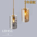 【5年保証】ペンダントライト おしゃれ 北欧 ガラス レトロ 1灯 吊下げ灯 天井照明 間接照明 LED電球 洋風 キッチン 照明器具 階段 引掛シーリング ダクトレール 電気 モダン リビング ダイニング インテリア照明 食卓 和室 癒やし 省エネ