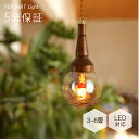 ペンダントライト おしゃれ ガラス 木 レトロ 1灯 吊下げ灯 天井照明 間接照明 北欧 LED電球 洋風 キッチン 照明器具 トイレ 階段 引掛シーリング ダクトレール 電気 モダン シンプル かわいい リビング ダイニング インテリア照明 食卓 和室 癒やし 省エネ