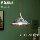 ペンダントライト おしゃれ レトロ 1灯 吊下げ灯 天井照明 間接照明 北欧 LED電球 洋風 キッチン 照明器具 トイレ 階段 引掛シーリング ダクトレール 電気 モダン シンプル かわいい リビング ダイニング インテリア照明 食卓 和室 癒やし 省エネ