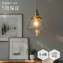 ペンダントライト おしゃれ ガラス レトロ 1灯 吊下げ灯 天井照明 間接照明 北欧 LED電球 洋風 キッチン 照明器具 トイレ 階段 引掛シーリング ダクトレール 電気 モダン シンプル かわいい リビング ダイニング インテリア照明 食卓 和室 癒やし 省エネ