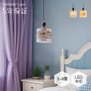 ペンダントライト おしゃれ ガラス レトロ 1灯 吊下げ灯 天井照明 間接照明 北欧 LED電球 洋風 キッチン 照明器具 トイレ 階段 引掛シーリング ダクトレール 電気 モダン シンプル かわいい リビング ダイニング インテリア照明 食卓 和室 癒やし 省エネ