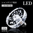【3/5/10個セット】シャンデリア電球 K9 シャンデリア 電球 LED シャンデリア球 ダイヤモンドタイプ 40W形 E26 電球色 自然色 昼白色 キラキラ ダイヤカット クリスタル インテリア ゴージャス アンティーク モダン デザイン