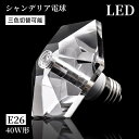 【3/5/10個セット】シャンデリア電球 K9 シャンデリア 電球 LED シャンデリア球 ダイヤモンドタイプ 40W形 E26 電球色 自然色 昼白色 キラキラ ダイヤカット クリスタル インテリア ゴージャス アンティーク モダン デザイン