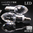 【3/5/10個セット】シャンデリア電球 K9 シャンデリア 電球 LED シャンデリア球 ダイヤモンドタイプ 40W形 E26 電球色 自然色 昼白色 キラキラ ダイヤカット クリスタル インテリア ゴージャス アンティーク モダン デザイン