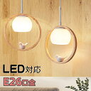 【先着クーポン配布中】ペンダントライト 木製 ダイニング 木 ガラス ナチュラル 子供部屋 鳥のデザイン LED対応 E26 可愛い 照明 デザイン おしゃれ レトロ トイレ インテリア 天井照明 シェードランプ 玄関 寝室 洗面所 居間用 キッチン 食卓 新築