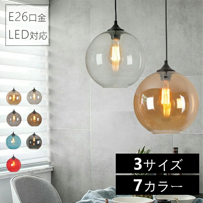 ペンダントライト 北欧 ガラス ダイニング おしゃれ 1灯 7カラー 多彩 トイレ 新築 e26 led モダン シンプル デザイン 照明 天井照明 ..