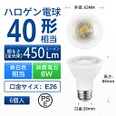 LED電球 E26口金 40W形相当 450LM 広配光 LED電球 ライト 照明 明るい 照明器具 ライト 天井照明 LEDライト 昼白色 電球色 省エネ 長寿命 6個入