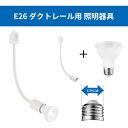 ダクトレール照明 スポットライト E26口金 PAR20 ホワイト ライト 照明 明るい 照明器具 ライト 天井照明 LEDライト 昼白色 電球色 省エネ 長寿...