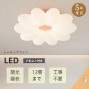 【5年保証】シーリングライト おしゃれ LED 調光調色 花型 木 子供部屋 和室 洋室 リモコン付き 北欧 照明器具 6畳 8畳 12畳 リビング 照明 引掛対応 工事不要 天井照明 ライト 電気 リビングライト led照明 玄関 台所 ダイニング 廊下