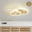 【送料無料】シーリングライト おしゃれ LED 調光調色 雲 子供部屋 和室 洋室 リモコン付き 北欧 照明器具 6畳 8畳 リビング 照明 引掛対応 工事不要 照明 天井照明 ライト 電気 リビングライト led照明 間接照明 玄関 台所 ダイニング 廊下