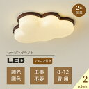 【5年保証】シーリングライト おしゃれ LED モチーフ 調光調色 雲 子供部屋 和室 洋室 リモコン付き 北欧 照明器具 6畳 8畳 12畳 リビング 照明 引掛対応 工事不要 照明 天井照明 ライト 電気 リビングライト 玄関 台所 ダイニング 廊下