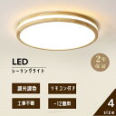 【5年保証】シーリングライト LED 和風 北欧 木 リビング 寝室 照明 おしゃれ 6畳 8畳 10畳 12畳 リモコン タイマー付き 照明器具 ライト 調光調色 アッパーライトナチュラル 天井照明 シンプル インテリア 和室 リビング用 居間用