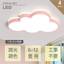 【5年保証】シーリングライト LED モチーフ 調光調色 リモコン付き 雲 可愛い 子供部屋 寝室 6畳 8畳 10畳 12畳 リビング おしゃれ 北欧 シーリングランプ シンプル カラフル インテリア 寝室 ダイニング モダン 照明器具 居間ライト
