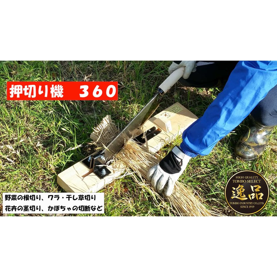 トンボ 押切り機 ワラ切り 切断 カット 360　押切機　押し切り機　押し切り器　押切器　押切り器 2