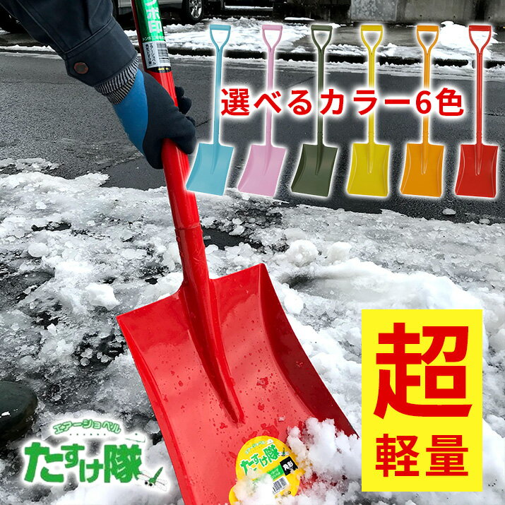 雪かき 除雪 軽い 軽量 スコップ アルミ柄 シャベル 角形 選べる カラー 6色 カラフル ガーデニング アウトドア 園芸 日工 トンボ印のサムネイル