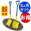ツインスコップ(サン&スカイ)丸形と角形の2種セット エアーショベル 超お得 お買得 カラフル 限定の2配色仕様 ガーデニング アウトドア 園芸 雪かき 除雪 軽量 アルミ柄 スコップ シャベル ショベル 日工 トンボ印
