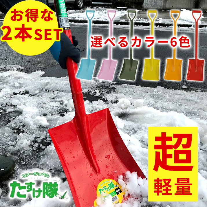 雪かき 除雪 軽量 スコップ アルミ柄 シャベル 角形 お得 2本セット 選べる カラー 6色 カラフル ガーデニング アウトドア 園芸 日工 トンボ印