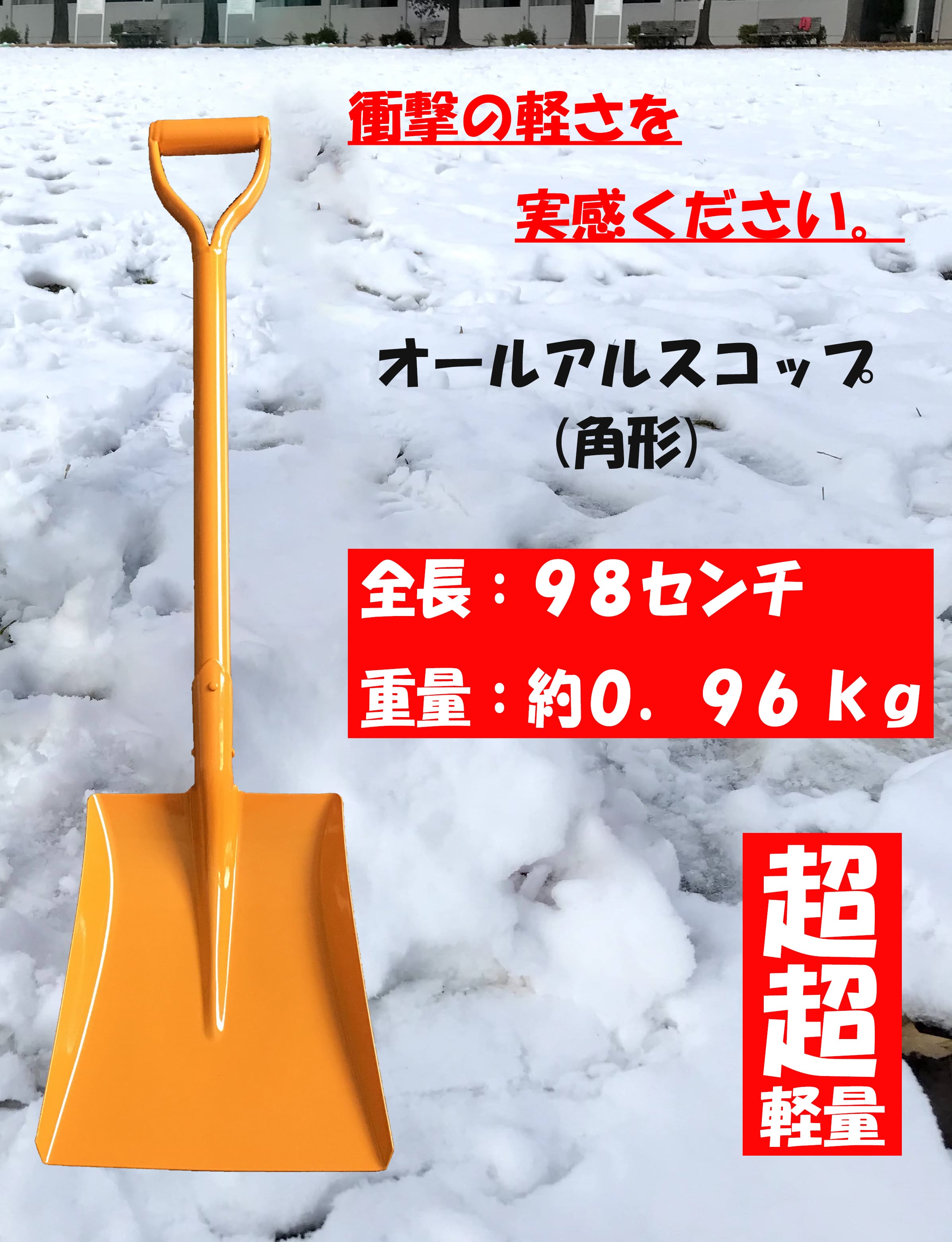 除雪 雪かき 軽量 オールアルミ アルミショベル 角 シャベ