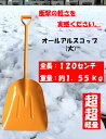 除雪 雪かき 軽量 オールアルミ アルミスコップ 大 シャベ